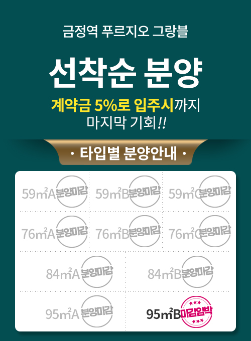 선착순 분양_타입별 분양안내 현황